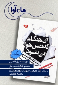 آن هنگام که نفس هوا می شود